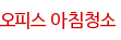 오피스 아침청소